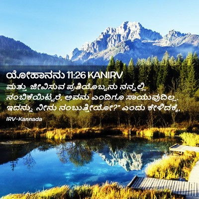 Picture 02 - ಯೋಹಾನನು 11:26 KANIRV - ಮತ್ತು ಜೀವಿಸುವ - Bible Verse Picture
