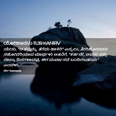 Picture 02 - ಯೋಹಾನನು 11:39 KANIRV - ಯೇಸು, “ಆ ಕಲ್ಲನ್ನು - Bible Verse Picture