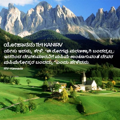 Picture 02 - ಯೋಹಾನನು 11:4 KANIRV - ಯೇಸು ಇದನ್ನು ಕೇಳಿ, - Bible Verse Picture