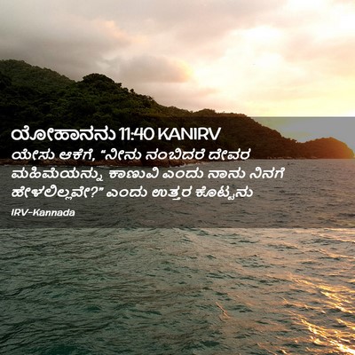 Picture 02 - ಯೋಹಾನನು 11:40 KANIRV - ಯೇಸು ಆಕೆಗೆ, “ನೀನು - Bible Verse Picture