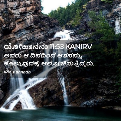 Picture 02 - ಯೋಹಾನನು 11:53 KANIRV - ಅವರು ಆ ದಿನದಿಂದ - Bible Verse Picture