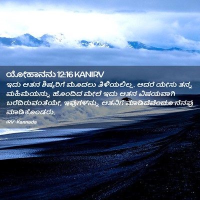 Picture 02 - ಯೋಹಾನನು 12:16 KANIRV - ಇದು ಆತನ ಶಿಷ್ಯರಿಗೆ - Bible Verse Picture