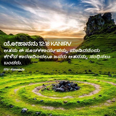 Picture 02 - ಯೋಹಾನನು 12:18 KANIRV - ಆತನು ಈ - Bible Verse Picture