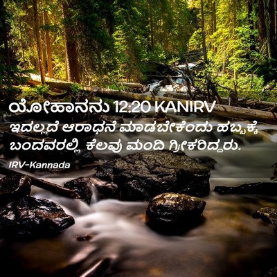 Picture 02 - ಯೋಹಾನನು 12:20 KANIRV - ಇದಲ್ಲದೆ ಆರಾಧನೆ - Bible Verse Picture