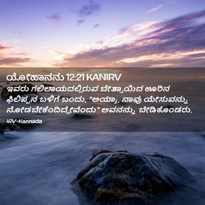 Picture 02 - ಯೋಹಾನನು 12:21 KANIRV - ಇವರು - Bible Verse Picture
