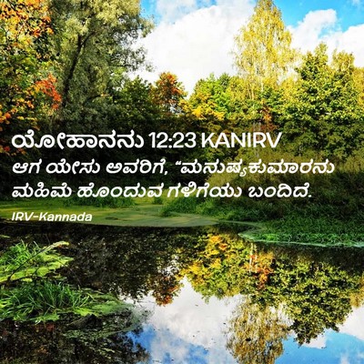 Picture 02 - ಯೋಹಾನನು 12:23 KANIRV - ಆಗ ಯೇಸು ಅವರಿಗೆ, - Bible Verse Picture