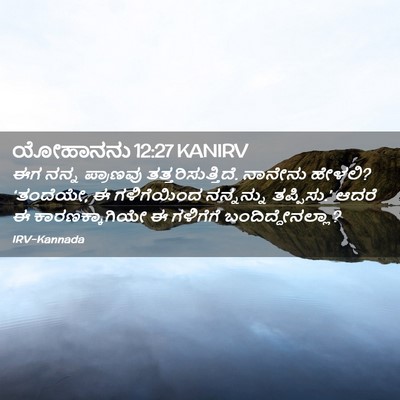 Picture 02 - ಯೋಹಾನನು 12:27 KANIRV - ಈಗ ನನ್ನ ಪ್ರಾಣವು - Bible Verse Picture