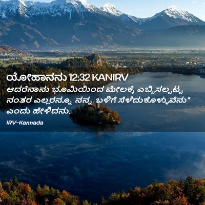 Picture 02 - ಯೋಹಾನನು 12:32 KANIRV - ಆದರೆನಾನು ಭೂಮಿಯಿಂದ - Bible Verse Picture