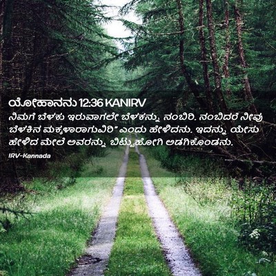 Picture 02 - ಯೋಹಾನನು 12:36 KANIRV - ನಿಮಗೆ ಬೆಳಕು - Bible Verse Picture