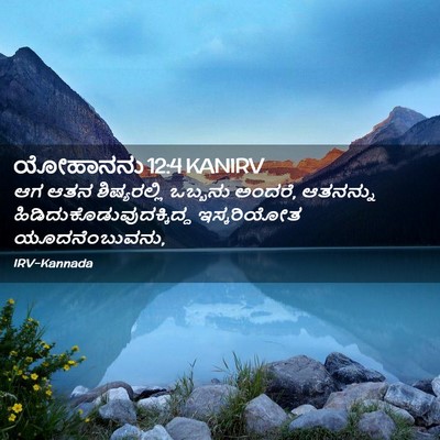 Picture 02 - ಯೋಹಾನನು 12:4 KANIRV - ಆಗ ಆತನ ಶಿಷ್ಯರಲ್ಲಿ - Bible Verse Picture