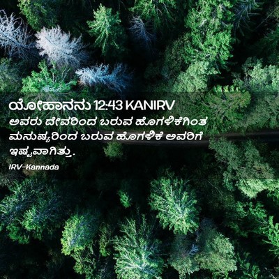 Picture 02 - ಯೋಹಾನನು 12:43 KANIRV - ಅವರು ದೇವರಿಂದ ಬರುವ - Bible Verse Picture