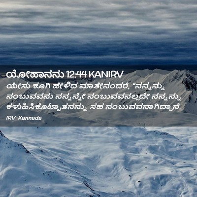Picture 02 - ಯೋಹಾನನು 12:44 KANIRV - ಯೇಸು ಕೂಗಿ ಹೇಳಿದ - Bible Verse Picture