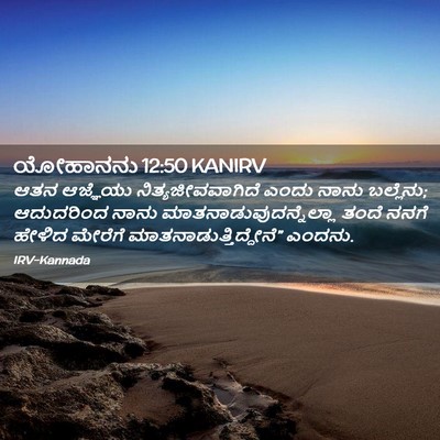 Picture 02 - ಯೋಹಾನನು 12:50 KANIRV - ಆತನ ಆಜ್ಞೆಯು - Bible Verse Picture