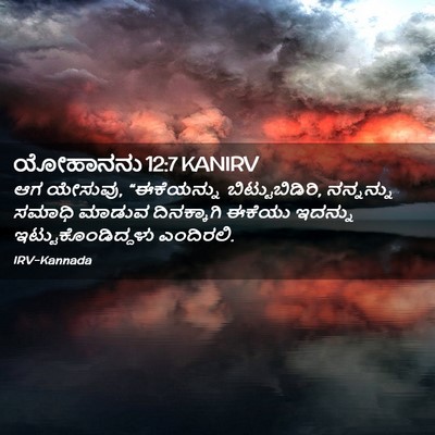 Picture 02 - ಯೋಹಾನನು 12:7 KANIRV - ಆಗ ಯೇಸುವು, - Bible Verse Picture
