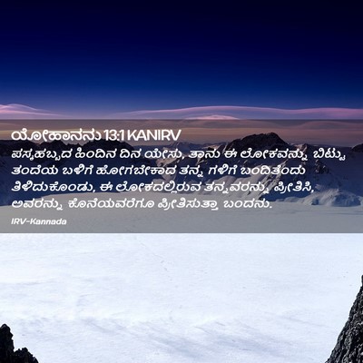 Picture 02 - ಯೋಹಾನನು 13:1 KANIRV - ಪಸ್ಕಹಬ್ಬದ ಹಿಂದಿನ - Bible Verse Picture