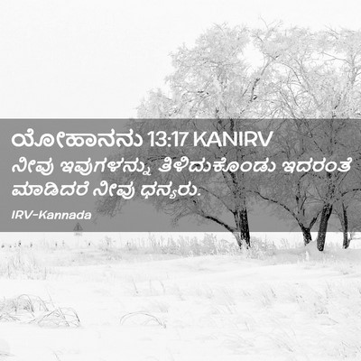 Picture 02 - ಯೋಹಾನನು 13:17 KANIRV - ನೀವು ಇವುಗಳನ್ನು - Bible Verse Picture