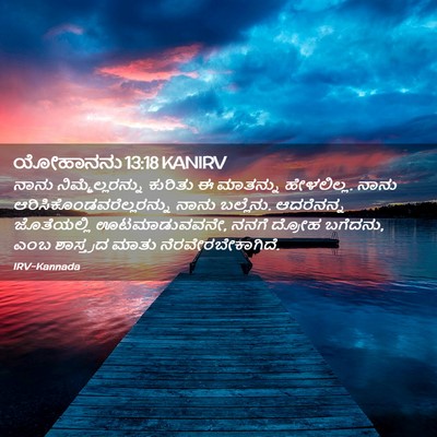 Picture 02 - ಯೋಹಾನನು 13:18 KANIRV - ನಾನು - Bible Verse Picture