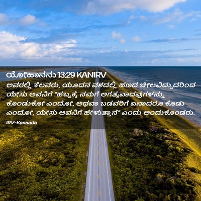 Picture 02 - ಯೋಹಾನನು 13:29 KANIRV - ಅವರಲ್ಲಿ ಕೆಲವರು, - Bible Verse Picture