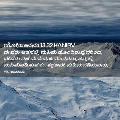 Picture 02 - ಯೋಹಾನನು 13:32 KANIRV - ದೇವರು ಆತನಲ್ಲಿ - Bible Verse Picture