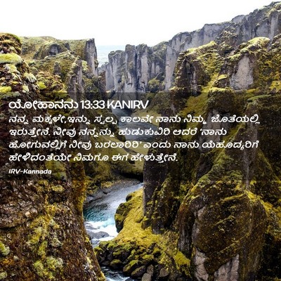 Picture 02 - ಯೋಹಾನನು 13:33 KANIRV - ನನ್ನ ಮಕ್ಕಳೇ,ಇನ್ನು - Bible Verse Picture