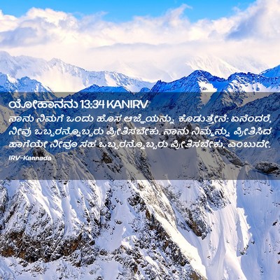 Picture 02 - ಯೋಹಾನನು 13:34 KANIRV - ನಾನು ನಿಮಗೆ ಒಂದು - Bible Verse Picture