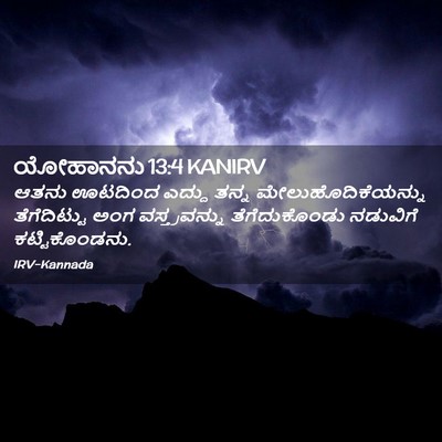 Picture 02 - ಯೋಹಾನನು 13:4 KANIRV - ಆತನು ಊಟದಿಂದ ಎದ್ದು - Bible Verse Picture