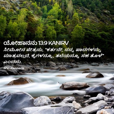 Picture 02 - ಯೋಹಾನನು 13:9 KANIRV - ಸೀಮೋನ ಪೇತ್ರನು, - Bible Verse Picture