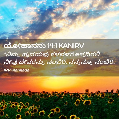 Picture 02 - ಯೋಹಾನನು 14:1 KANIRV - “ನಿಮ್ಮ ಹೃದಯವು - Bible Verse Picture