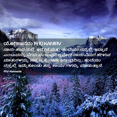 Picture 02 - ಯೋಹಾನನು 14:10 KANIRV - ನಾನು ತಂದೆಯಲ್ಲಿ - Bible Verse Picture