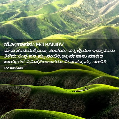 Picture 02 - ಯೋಹಾನನು 14:11 KANIRV - ನಾನು ತಂದೆಯಲ್ಲಿಯೂ, - Bible Verse Picture