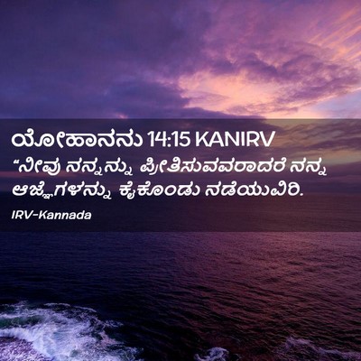 Picture 02 - ಯೋಹಾನನು 14:15 KANIRV - “ನೀವು ನನ್ನನ್ನು - Bible Verse Picture