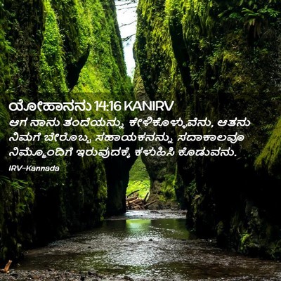 Picture 02 - ಯೋಹಾನನು 14:16 KANIRV - ಆಗ ನಾನು ತಂದೆಯನ್ನು - Bible Verse Picture