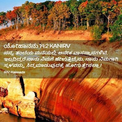 Picture 02 - ಯೋಹಾನನು 14:2 KANIRV - ನನ್ನ ತಂದೆಯ - Bible Verse Picture
