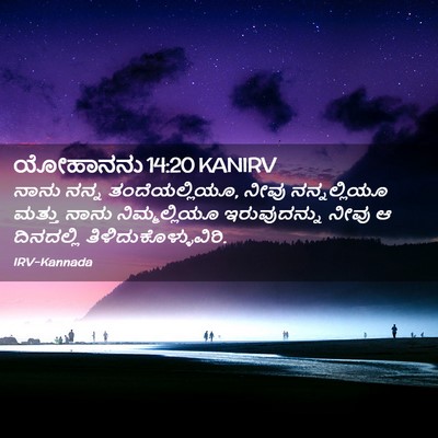 Picture 02 - ಯೋಹಾನನು 14:20 KANIRV - ನಾನು ನನ್ನ - Bible Verse Picture
