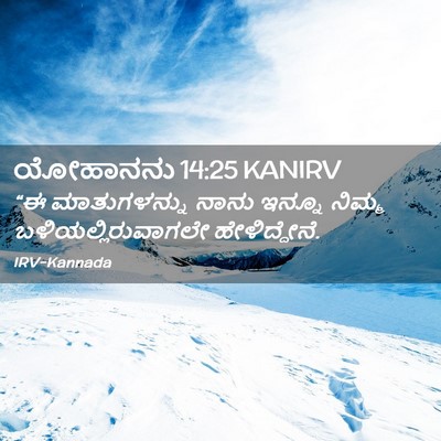 Picture 02 - ಯೋಹಾನನು 14:25 KANIRV - “ಈ ಮಾತುಗಳನ್ನು - Bible Verse Picture
