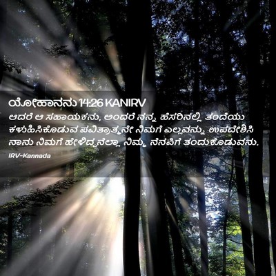 Picture 02 - ಯೋಹಾನನು 14:26 KANIRV - ಆದರೆ ಆ ಸಹಾಯಕನು, - Bible Verse Picture