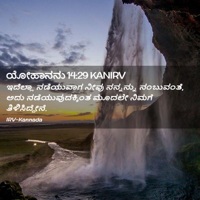 Picture 02 - ಯೋಹಾನನು 14:29 KANIRV - ಇದೆಲ್ಲಾ ನಡೆಯುವಾಗ - Bible Verse Picture