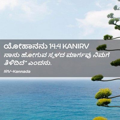Picture 02 - ಯೋಹಾನನು 14:4 KANIRV - ನಾನು ಹೋಗುವ ಸ್ಥಳದ - Bible Verse Picture
