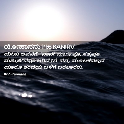 Picture 02 - ಯೋಹಾನನು 14:6 KANIRV - ಯೇಸು ಅವನಿಗೆ, “ನಾನೇ - Bible Verse Picture