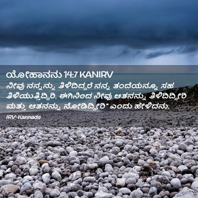 Picture 02 - ಯೋಹಾನನು 14:7 KANIRV - ನೀವು ನನ್ನನ್ನು - Bible Verse Picture
