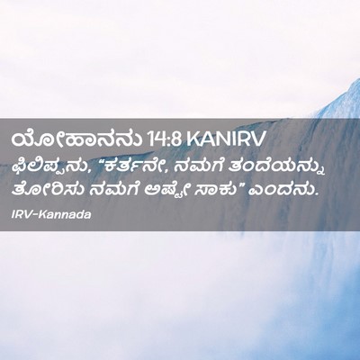 Picture 02 - ಯೋಹಾನನು 14:8 KANIRV - ಫಿಲಿಪ್ಪನು, - Bible Verse Picture