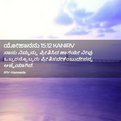 Picture 02 - ಯೋಹಾನನು 15:12 KANIRV - ನಾನು ನಿಮ್ಮನ್ನು - Bible Verse Picture