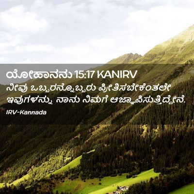 Picture 02 - ಯೋಹಾನನು 15:17 KANIRV - ನೀವು - Bible Verse Picture