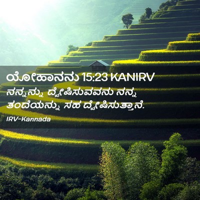 Picture 02 - ಯೋಹಾನನು 15:23 KANIRV - ನನ್ನನ್ನು - Bible Verse Picture