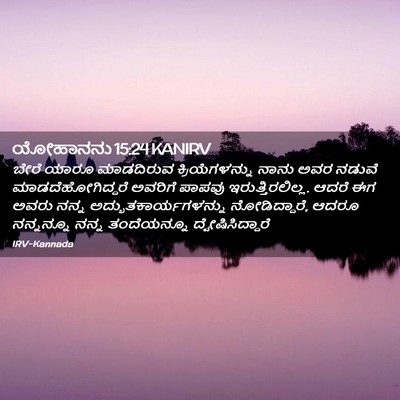 Picture 02 - ಯೋಹಾನನು 15:24 KANIRV - ಬೇರೆ ಯಾರೂ - Bible Verse Picture
