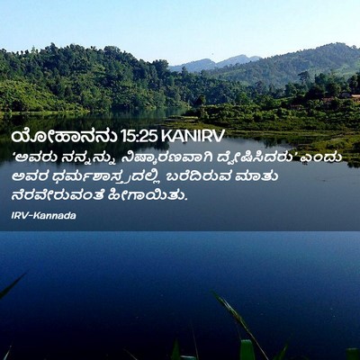 Picture 02 - ಯೋಹಾನನು 15:25 KANIRV - ‘ಅವರು ನನ್ನನ್ನು - Bible Verse Picture
