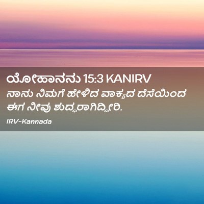 Picture 02 - ಯೋಹಾನನು 15:3 KANIRV - ನಾನು ನಿಮಗೆ ಹೇಳಿದ - Bible Verse Picture