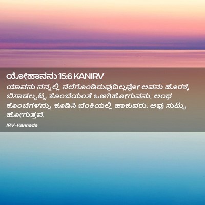 Picture 02 - ಯೋಹಾನನು 15:6 KANIRV - ಯಾವನು ನನ್ನಲ್ಲಿ - Bible Verse Picture