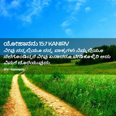 Picture 02 - ಯೋಹಾನನು 15:7 KANIRV - ನೀವು ನನ್ನಲ್ಲಿಯೂ - Bible Verse Picture
