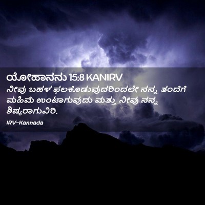 Picture 02 - ಯೋಹಾನನು 15:8 KANIRV - ನೀವು ಬಹಳ - Bible Verse Picture